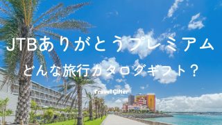JTBありがとうプレミアムとは？特徴・料金・コースまとめ